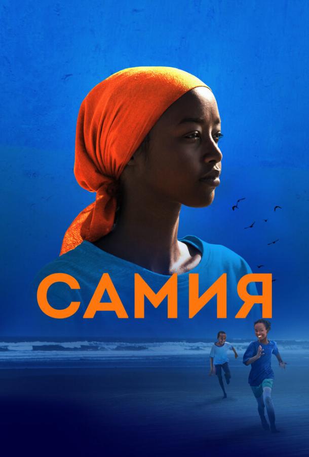 Фильм Самия 2024 смотреть онлайн: драма с Льхам Мохамед Османом и Zakaria Mohammed